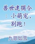 兽世逮捕令：小萌宠，别跑！