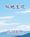 纵她生欢小说排行榜