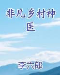非凡乡村神医