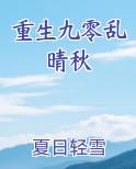 重生九零乱晴秋