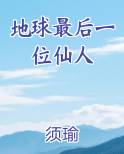 地球最后一位仙人小说免费阅读