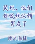 笑死，他们都说我认错男友了