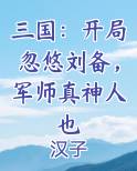 三国：开局忽悠刘备，军师真神人也