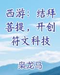 西游之拜师菩提小说