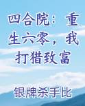 四合院：重生六零，我打猎致富小说推荐