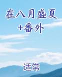 在八月盛夏+番外小说全文免费阅读