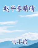 赵平李晴晴原著小说