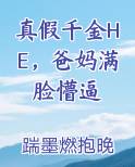 真假千金爆红网络