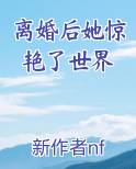 离婚后她惊艳了世界