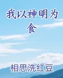 我以神明为食