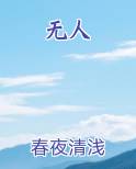 无人知晓的我
