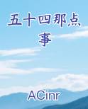五十四