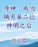 原神：成为璃月第二位神明之后