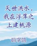 灭世洪水，我在浮萍之上建桃源