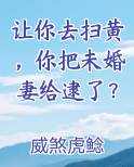 让你去扫黄，你把未婚妻给逮了？小说全文免费阅读