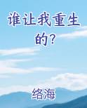 谁让我重生的？