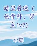 暗里着迷（伪骨科，男主1v2）