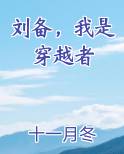 刘备，我是穿越者