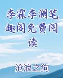 李霖李澜笔趣阁免费阅读