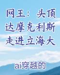网王：头顶达摩克利斯走进立海大