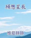 顾想星辰最新章节