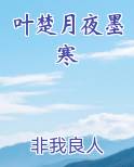 叶楚月夜墨寒