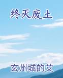 最终废土 小说