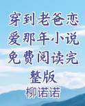 穿到老爸恋爱那年小说免费阅读完整版