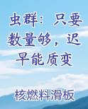 虫群：只要数量够，迟早能质变全本免费阅读