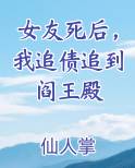 女友死后，我追债追到阎王殿全文免费阅读