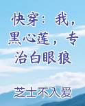 快穿：我，黑心莲，专治白眼狼