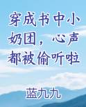 穿成书中小奶团，心声都被偷听啦