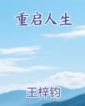 重启人生
