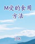 M受的食用方法小说全文免费阅读
