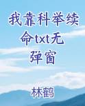 我靠科举续命txt无弹窗小说全文免费阅读