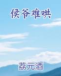 侯爷难哄小妾难为全文