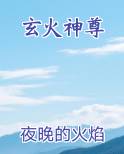 玄火神尊