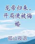 龙帝归来，开局便被悔婚
