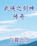 武侠之剑神传奇