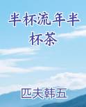 半杯流年半杯茶在线阅读