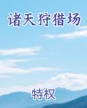 诸天之狩猎万界 小说
