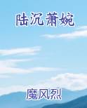 陆沉萧雅丽小说笔趣阁