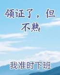 领证了,但不熟晋江