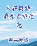 人在奥特：我是希望之光