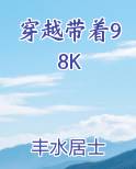 穿越带着七位嫂夫人逃荒
