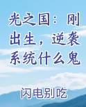光之国:刚出生,逆袭系统什么鬼小说免费阅读