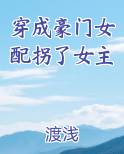 穿成豪门女配拐了女主