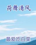 荷舞清风