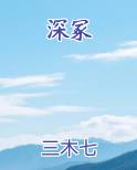 深冢小说全文免费阅读