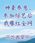 神豪养崽，参加综艺后我爆红全网全本免费阅读